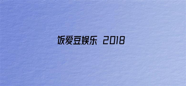 饭爱豆娱乐 2018